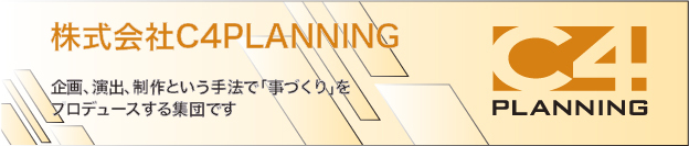 企画、演出、制作という手法で「事づくり」をプロデュースする集団です